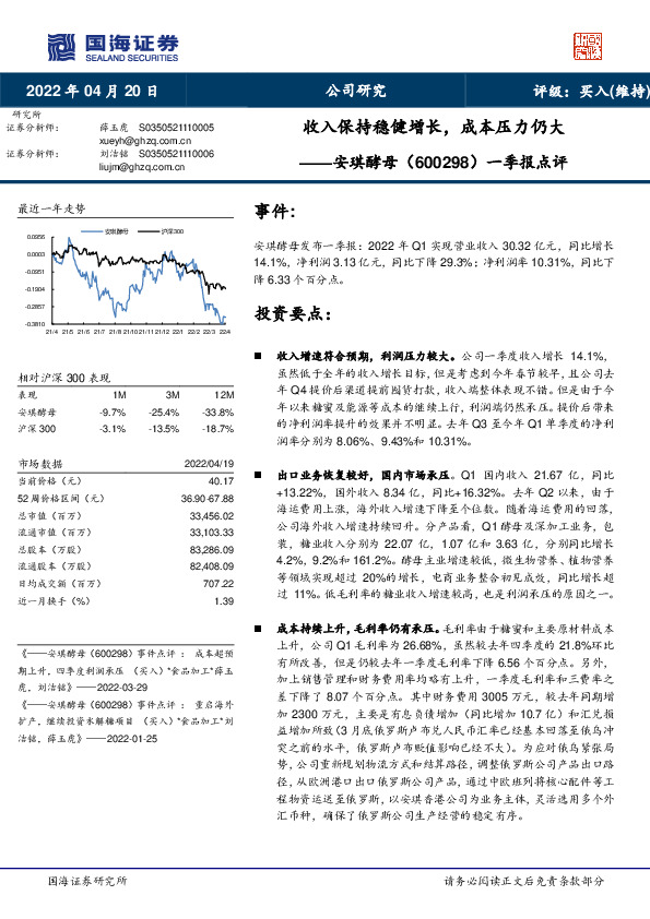 一季报点评：收入保持稳健增长，成本压力仍大