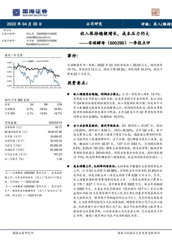 一季报点评：收入保持稳健增长，成本压力仍大