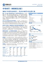 2021年运营仍在恢复中，学历职业教育业务发展可期