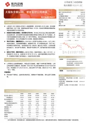 海大集团定增点评:大股东全额认购,坚定看好公司未来