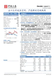 出口打开成长空间，产能释放突破瓶颈