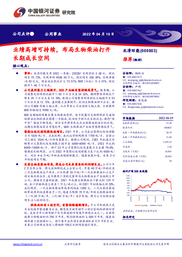 业绩高增可持续，布局生物柴油打开长期成长空间