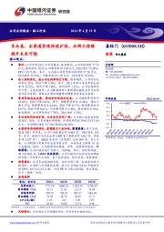 多品类、全渠道实现快速扩张，品牌力持续提升未来可期