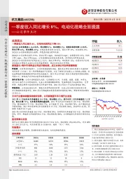 公司事件点评:一季度收入同比增长8%,电动化战略全面提速