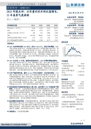 2021年报点评:公司量利齐升同比高增长,22年高景气度持续