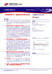 业绩稳健增长,基建投资回暖促发展