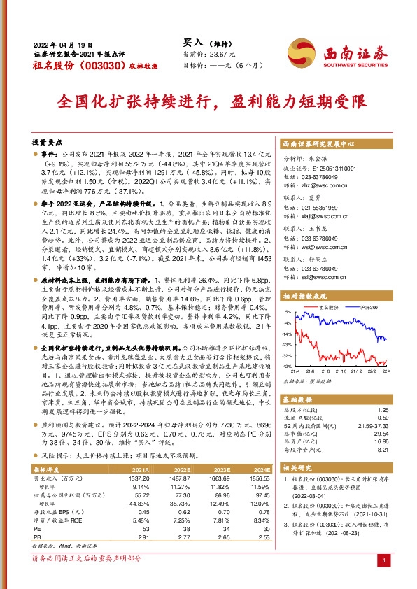 全国化扩张持续进行，盈利能力短期受限