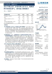 2021年报点评:归母利润4.85亿元,超硬材料仍保持高景气,盈利能力持续提升