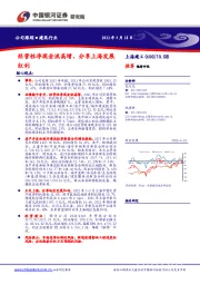 经营性净现金流高增，分享上海发展红利