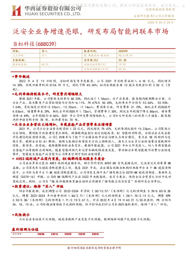 泛安全业务增速亮眼，研发布局智能网联车市场