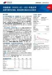 2021年报点评：经营节奏符合预期，静待疫情企稳后的业务复苏