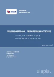 新能源&智能汽车掘金系列(6):激光器行业领军企业,深度布局激光雷达千亿市场