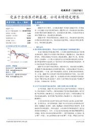 受益于全球医疗新基建,公司业绩稳定增长