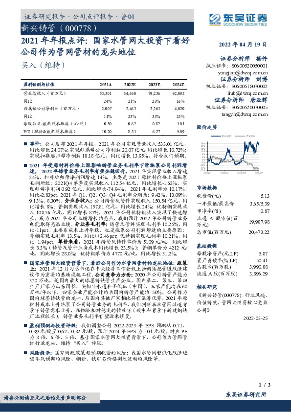 2021年年报点评：国家水管网大投资下看好公司作为管网管材的龙头地位