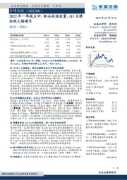 2022年一季报点评：新品快速放量，Q1业绩实现大幅增长