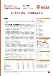 Q1实现开门红，利润端表现出色