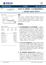 事件点评：2022Q1收入稳健增长，产品和渠道端持续发力