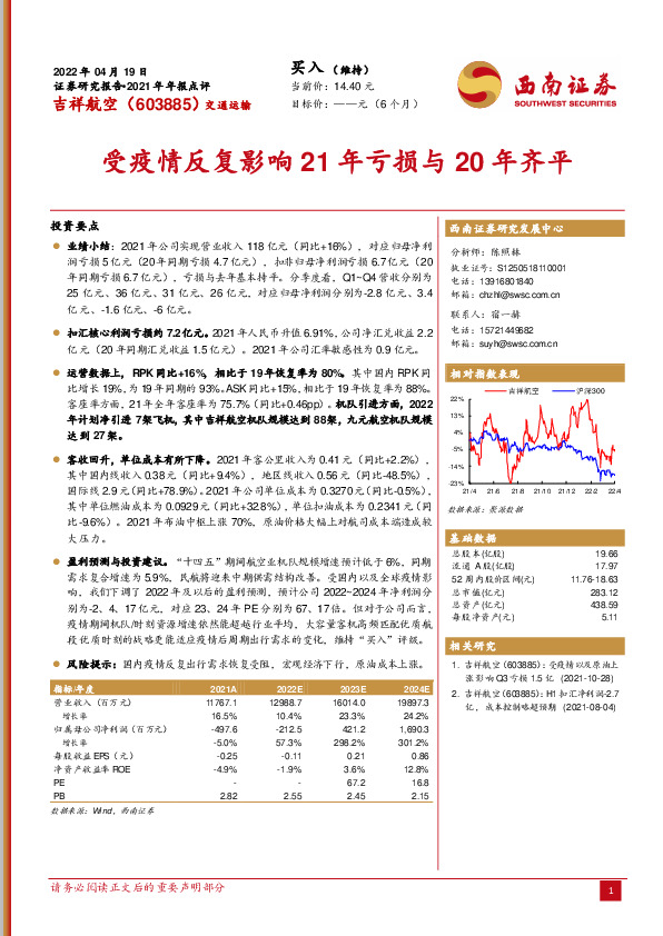 2021年年报点评：受疫情反复影响21年亏损与20年齐平