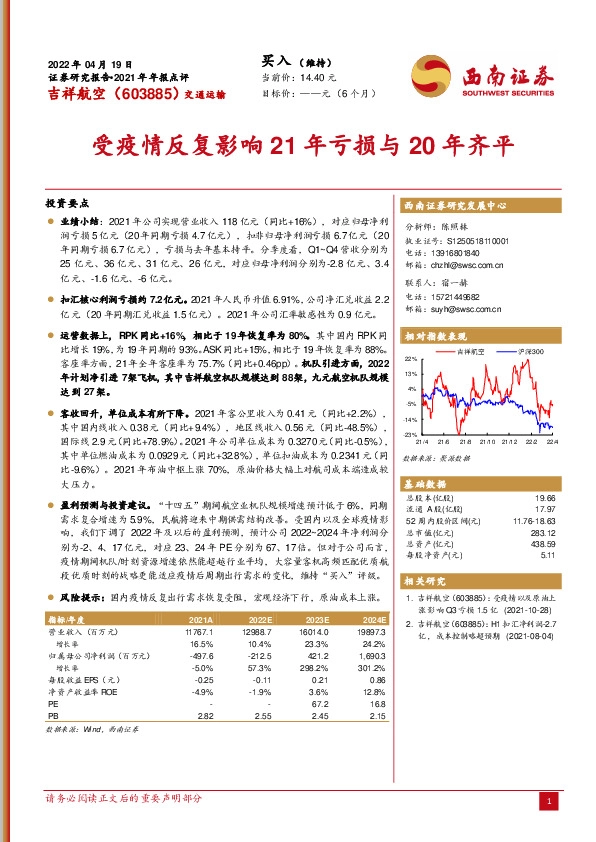 2021年年报点评：受疫情反复影响21年亏损与20年齐平