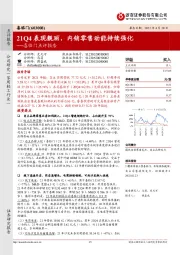 喜临门点评报告：21Q4表现靓丽，内销零售动能持续强化