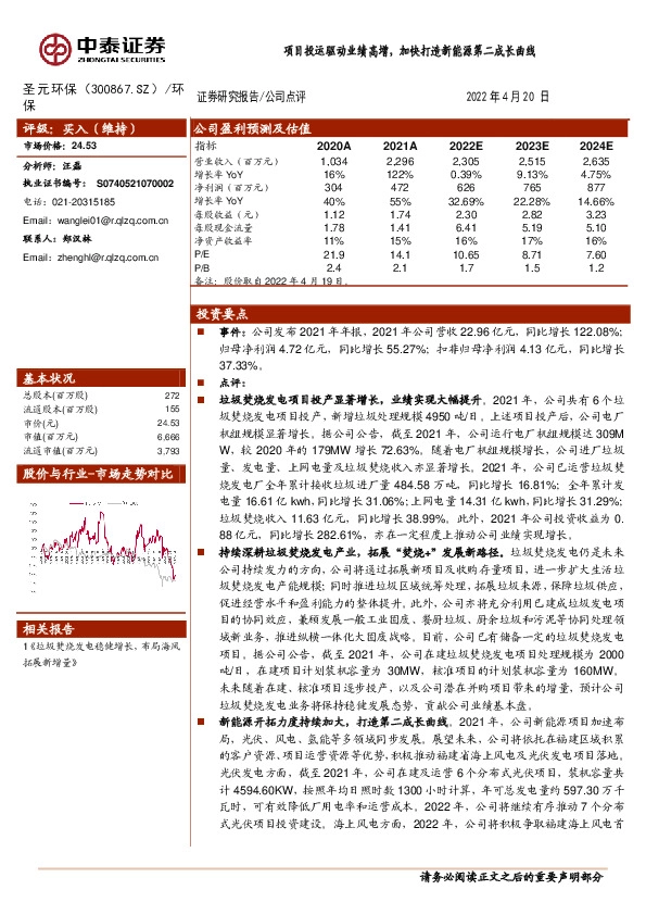 项目投运驱动业绩高增，加快打造新能源第二成长曲线