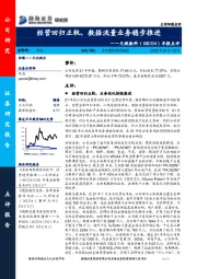 年报点评：经营回归正轨，数据流量业务稳步推进