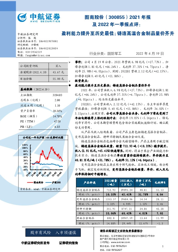 2021年报及2022年一季报点评：盈利能力提升至历史最佳；铸造高温合金制品量价齐升