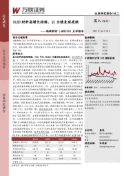 点评报告：OLED材料高增长持续，Q1业绩表现亮眼