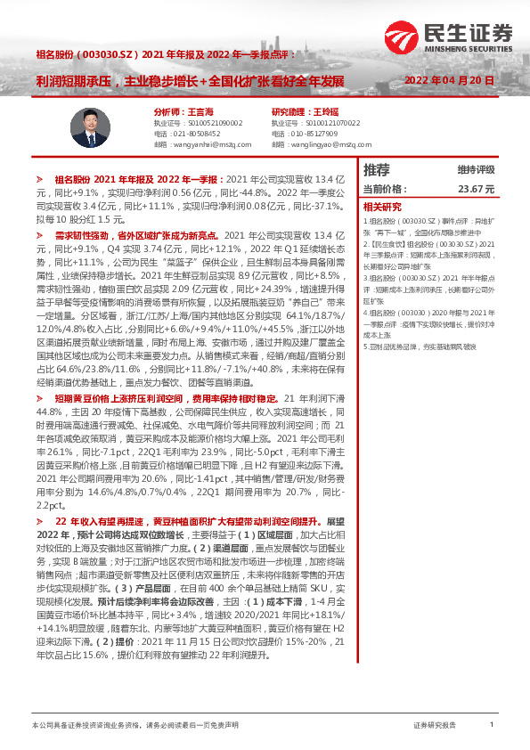 2021年年报及2022年一季报点评：利润短期承压，主业稳步增长+全国化扩张看好全年发展