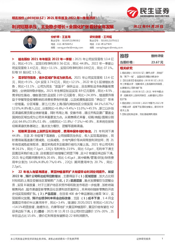 2021年年报及2022年一季报点评：利润短期承压，主业稳步增长+全国化扩张看好全年发展
