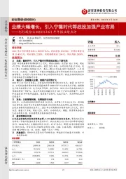 2021年年报业绩点评：业绩大幅增长，引入宁德时代等战投加强产业布局