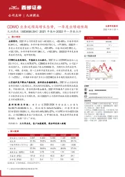 2021年报和2022年一季报点评：CDMO业务延续高增长态势，一季度业绩超预期