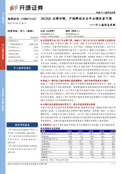 中小盘信息更新：2022Q1业绩回暖，产能释放后全年业绩改善可期