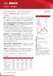 2021年年度报告点评:产品结构持续优化,新增产能加速建设