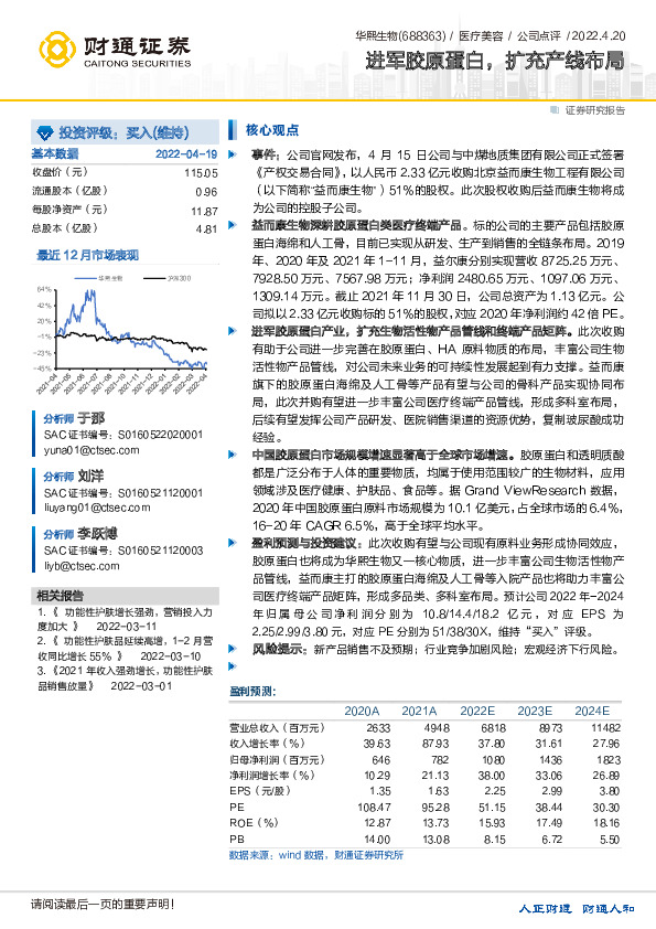 进军胶原蛋白，扩充产线布局