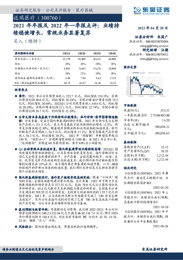 2021年年报及2022年一季报点评：业绩持续稳健增长，常规业务显著复苏