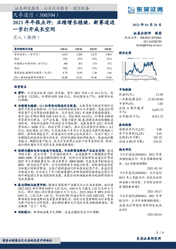 2021年年报点评：业绩增长稳健，新赛道进一步打开成长空间