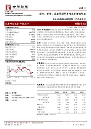 2021年年报点评：投行、资管、基金管理等多项业务增幅明显