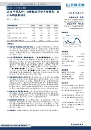 2021年报点评：业绩靓丽符合市场预期，自主品牌高歌猛进