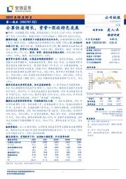 公募快速增长,资管+固收特色发展