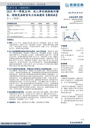 2022年一季报点评：收入净利润持续双增长，持续受益新型电力系统建设【勘误版】