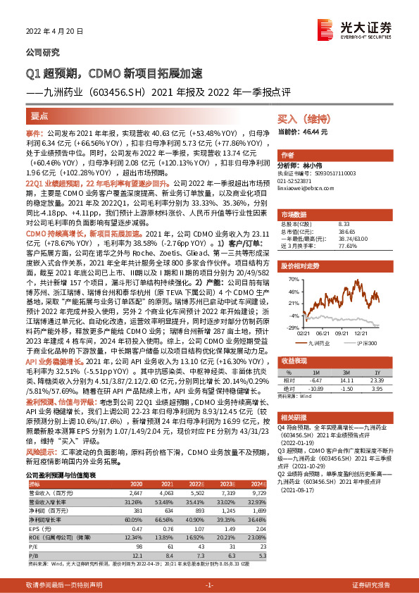 2021年报及2022年一季报点评：Q1超预期，CDMO新项目拓展加速