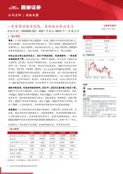 2021年报及2022年一季报点评:一季度营收略有放缓,看好疫后新品发力