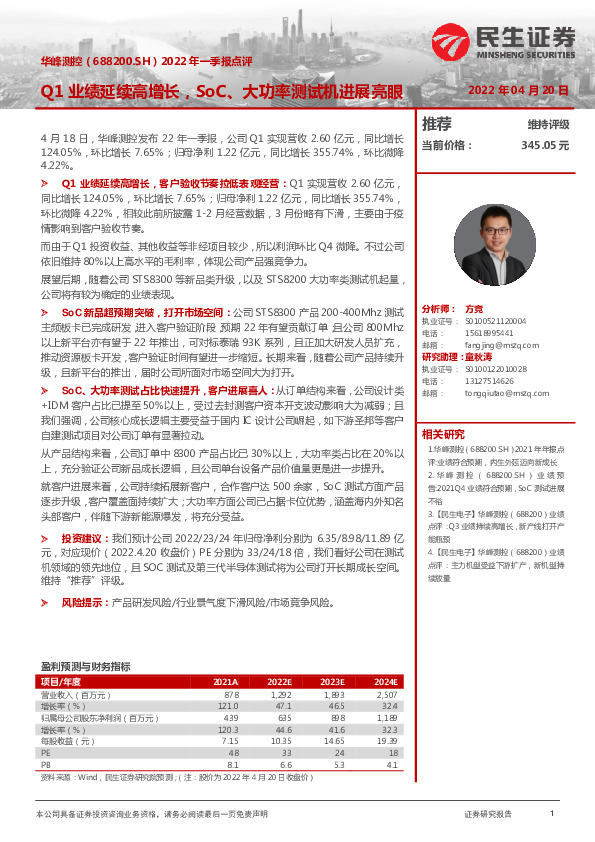 2022年一季报点评：Q1业绩延续高增长，SoC、大功率测试机进展亮眼