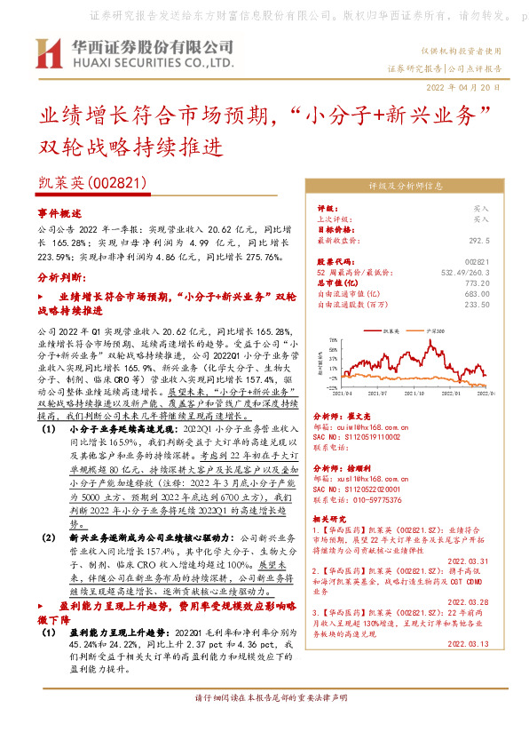 业绩增长符合市场预期，“小分子+新兴业务”双轮战略持续推进