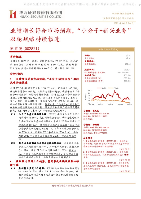 业绩增长符合市场预期，“小分子+新兴业务”双轮战略持续推进