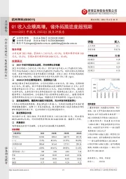 2021年报及2022Q1报点评报告:Q1收入业绩高增,省外拓展进度超预期