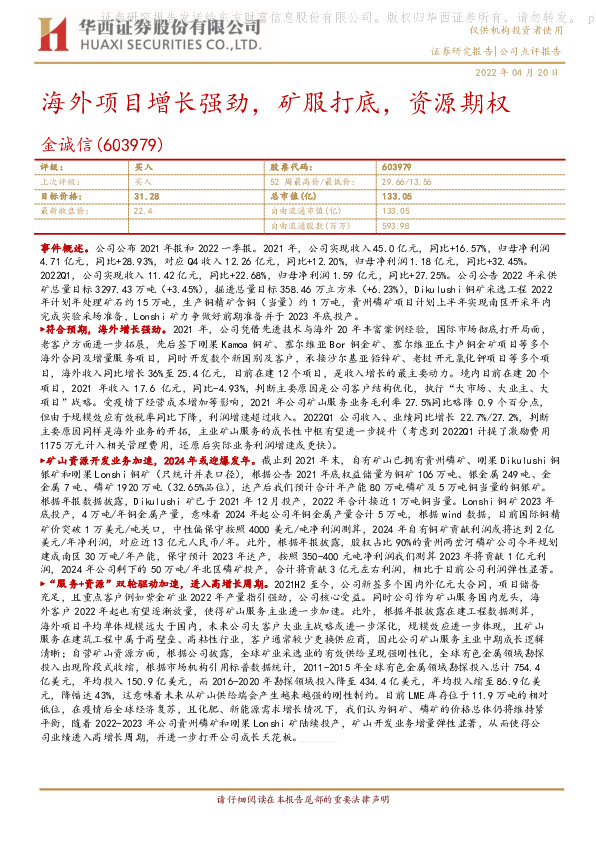 海外项目增长强劲，矿服打底，资源期权