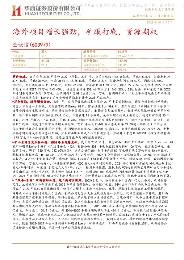 海外项目增长强劲，矿服打底，资源期权