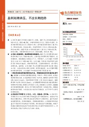 2021年报&2022一季报点评：盈利短期承压，不改长期趋势